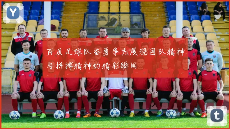 百度足球队奋勇争先展现团队精神与拼搏精神的精彩瞬间