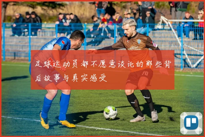 足球运动员都不愿意谈论的那些背后故事与真实感受