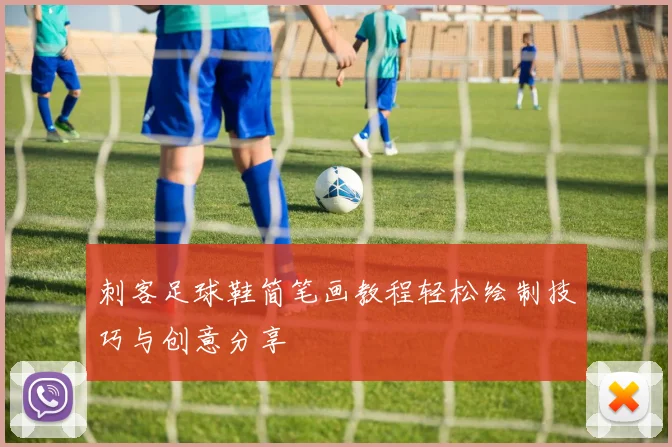 刺客足球鞋简笔画教程轻松绘制技巧与创意分享