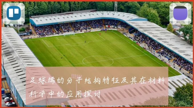 足球烯的分子结构特征及其在材料科学中的应用探讨