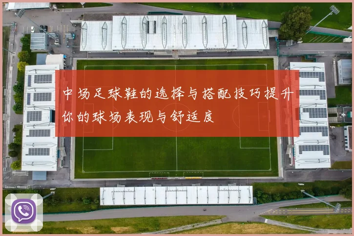 中场足球鞋的选择与搭配技巧提升你的球场表现与舒适度